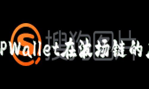 深入解析TPWallet在波场链的应用与优势