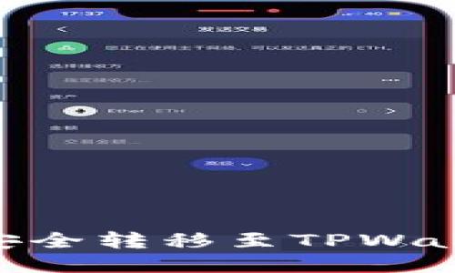 如何将DOU币安全转移至TPWallet的全面指南