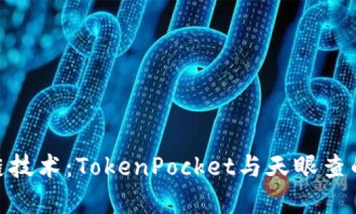 探索区块链技术：TokenPocket与天眼查的完美结合