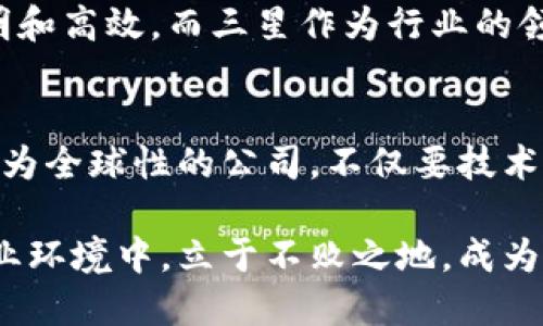   三星区块链数字平台：前沿技术如何重塑未来商业生态 / 

 guanjianci 三星, 区块链, 数字平台, 商业生态 /guanjianci 

引言：数字化转型的新篇章
在当今科技飞速发展的时代，企业面临着前所未有的数字转型挑战。作为全球科技巨头之一，三星电子始终走在创新的前沿，积极探索区块链技术的应用。三星区块链数字平台作为其战略布局的重要组成部分，不仅是为了提升自身的业务效率，更希望通过这一平台为传统行业引入更多创新思维和共享理念。因此，打破行业壁垒，创造一个更加繁荣的商业生态，成为其目标之一。

区块链技术基础
在讨论三星区块链数字平台之前，我们有必要简单了解一下区块链技术的基本原理。区块链是一种分布式账本技术，能够在节点之间提供数据的透明性和安全性。这意味着信息可以在没有中介的情况下进行可信的记录和传输。区块链的去中心化特性使其在金融、供应链、医疗等多个领域都具有广泛的应用潜力。

三星区块链数字平台的愿景
三星区块链数字平台的核心愿景是通过技术的创新来提升业务流程的效率。例如，三星希望利用区块链提供更安全的数据存储解决方案，确保用户信息的隐私保护。同时，区块链平台也能帮助三星在产品追踪和供应链管理中实现更高的透明度，有效减少资源浪费，增强消费者对品牌的信任。

实际应用案例
在实际应用中，三星区块链数字平台正逐步展开其业务布局。例如，在智能家居领域，三星有可能利用区块链实现设备之间安全、透明的通信，让用户能够掌控自己的数据和隐私。在供应链管理方面，三星通过区块链技术追踪零部件的来源，确保其质量和安全性，提升整体供应链的可视化水平。

推动行业合作的契机
三星并不局限于自身的生态系统，而是希望通过区块链平台推动整个行业的合作与发展。通过与其他企业、初创公司及研究机构的合作，三星区块链数字平台能够获得更多的资源与创新思维。这种跨行业的合作不仅能促进技术的快速发展，还将培养更大范围内的创新文化，从而推动经济的发展。

挑战与机遇并存
虽然三星区块链数字平台的愿景宏伟，但在实施过程中依然会面临许多挑战。首先是技术屡屡更新换代，企业需要不断跟进，同时也要保障平台的安全性与可靠性。其次，尽管区块链技术有很大潜力，但市场对其理解和接受程度仍需提升。因此，三星需要教育市场，传播区块链的价值和应用场景，促进其在商业上的落地。

未来展望
随着区块链技术的不断成熟，三星区块链数字平台的未来充满了可能性。它不仅将重新定义传统行业，还能为用户提供更加便捷、安全的服务体验。展望未来，三星希望通过不断创新和合作，建立一个更加繁荣、安全的商业生态，从而推动社会的可持续发展。

结论：迈向数字化未来
总之，三星区块链数字平台的建立不仅是企业自身发展的需要，更是推动整个行业和社会向数字化迈进的重要一步。通过技术的融合与创新，未来的商业生态将更加开放、透明和高效。而三星作为行业的领军者，将在其中发挥着不可或缺的作用。在充满机遇与挑战的未来，三星区块链数字平台可谓一股引领潮流的力量。

文化视角：全球视野下的区块链应用
最后，我们不能忽视区块链技术在全球化背景下的文化影响和重要性。各国的商业生态和社会结构有着深刻的文化背景，区块链技术的应用必须考虑到这些文化差异。三星作为全球性的公司，不仅要技术过硬，更需要在全球市场中，尊重和融入不同的文化特色。通过本地化的实施策略，确保技术的有效落地，真正为当地市场带来价值。

正如我们在区块链技术发展的多个案例中看到的，文化与科技的深度融合将成为未来发展的重要趋势。只要我们把握住这一趋势，三星区块链数字平台定会在不断变化的商业环境中，立于不败之地，成为全球商业创新的标杆之一。