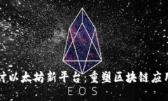 深入探讨以太坊新平台：重塑区块链应