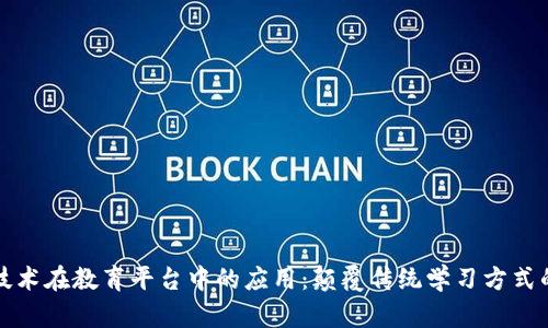 区块链技术在教育平台中的应用：颠覆传统学习方式的新机遇