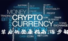 TPWallet重新安装后的登录指南：逐步解