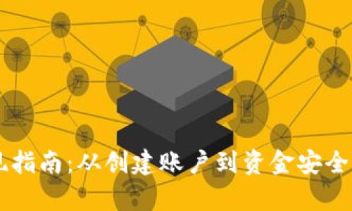 TPWallet提现指南：从创建账户到资金安全的全流程解析