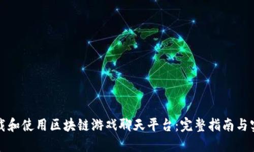 如何下载和使用区块链游戏聊天平台：完整指南与实用技巧