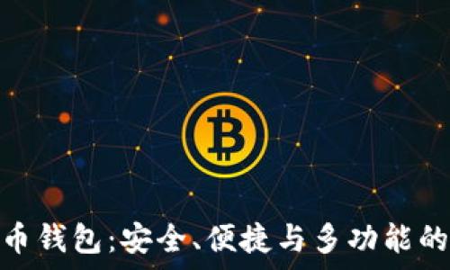   
tp数字货币钱包：安全、便捷与多功能的完美结合