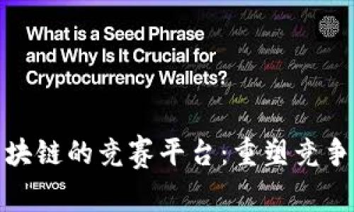 探索基于区块链的竞赛平台：重塑竞争与奖励机制