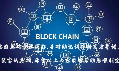   如何将TPWallet助记词导入到您的钱包中 / 
 guanjianci TPWallet, 助记词, 钱包导入, 数字货币 /guanjianci 

什么是助记词？
助记词，又称为恢复词，是一组由12、15、18、21或24个单词组成的字符串。这些单词不仅可以用来安全地备份和恢复钱包，也是用户访问自己数字资产的唯一凭证。在数字货币领域，助记词至关重要，因其确保资产的安全性与可获得性。

TPWallet钱包简介
TPWallet是一款多功能的数字货币钱包，旨在为用户提供简单、安全的资产管理方式。这款钱包支持多种主流数字货币，具备良好的用户体验和强大的安全性能。TPWallet特别适合新手和熟悉数字资产的用户，提供了友好的界面及多项实用功能，如资产转账、交易记录查阅等。

导入助记词的步骤
在TPWallet中导入助记词的过程相对简单，但在此之前，确保您已安全地备份了您的助记词。提醒大家，任何人都不应与他人共享这一信息，确保钱包的安全。

ol
listrong下载并安装TPWallet/strong: 首先，确保您已经从官方渠道下载并安装了TPWallet。这可以通过其官方网站或各大应用商店实现。/li
listrong打开TPWallet/strong: 启动应用程序后，您将看到一个欢迎页面，上面通常有“导入钱包”或“创建新钱包”的选项。/li
listrong选择“导入钱包”/strong: 点击“导入钱包”，接着应用会引导您输入助记词。/li
listrong输入助记词/strong: 按照提示，将您的助记词逐个输入。请特别注意单词的顺序和拼写，务必确保每个单词都正确无误；即使一个字母的错误，也会导致无法恢复钱包。/li
listrong设置密码/strong: 输入助记词后，系统会要求您设置一个安全密码，此密码用于加密您的钱包，确保使用时的安全性。/li
listrong完成导入/strong: 最后，确认所有输入无误后，点击“完成”。系统将会加载您的钱包数据，这时您就可以访问您的数字资产了。/li
/ol

常见问题解答
在导入助记词的过程中，您可能会遇到一些问题，以下是一些常见问题和解答，帮助您更流畅地使用TPWallet。

ul
listrong如果助记词输入错误怎么办？/strongbr一旦您在输入助记词时出错，系统会提示您无法找到对应的钱包。在这种情况下，请返回再仔细检查一下您输入的每一个单词及其顺序。如果您无法找回助记词，您将无法恢复钱包。/li

listrong如果我遗忘了导入的助记词？/strongbr如果您遗忘了助记词，则无法访问您的钱包，因此建议您在导入后妥善保存助记词。您可以将其写在纸上，并存放在安全的地方。/li

listrong助记词和私钥的区别是什么？/strongbr助记词是一种相对用户友好的方式来备份和恢复钱包，私钥则是直接控制钱包资产的字符串。助记词可以导出和生成私钥，但将私钥共享给他人是极其危险的。/li
/ul

安全性提示
在使用TPWallet及导入助记词的过程中，务必保持警惕，确保安全。以下是一些安全性提示：

ul
li始终使用官方网站或官方渠道下载TPWallet，避免第三方应用及潜在的安全风险。/li
li定期更换您的钱包密码，并使用强密码组合以增强安全性。/li
li将助记词仅保存在安全的地方，避免网上分享与保存在数字设备中，确保存储方式能抵御黑客攻击。/li
li启用双重身份验证（2FA），如钱包支持此功能，以提高钱包的安全级别。/li
/ul

总结
将助记词成功导入TPWallet非常重要，这一过程不仅关系到您数字资产的安全性，还直接影响到您使用wallet的体验。确保您按照正确步骤操作，并对助记词保持高度警惕，以有效保护您的资产。数字货币虽然可以带来丰富的财富机会，但也伴随着风险，通过正确的操作确保安全，是每个用户的责任。

无论您是新手还是 experienced users，了解助记词的使用方式，掌握导入TPWallet的具体步骤，都是保护自己数字资产不受侵害的基础。希望以上内容能够帮助您顺利完成钱包导入，并享受更安全、更方便的数字货币管理体验。