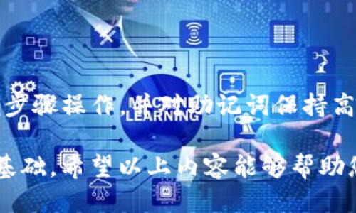   如何将TPWallet助记词导入到您的钱包中 / 
 guanjianci TPWallet, 助记词, 钱包导入, 数字货币 /guanjianci 

什么是助记词？
助记词，又称为恢复词，是一组由12、15、18、21或24个单词组成的字符串。这些单词不仅可以用来安全地备份和恢复钱包，也是用户访问自己数字资产的唯一凭证。在数字货币领域，助记词至关重要，因其确保资产的安全性与可获得性。

TPWallet钱包简介
TPWallet是一款多功能的数字货币钱包，旨在为用户提供简单、安全的资产管理方式。这款钱包支持多种主流数字货币，具备良好的用户体验和强大的安全性能。TPWallet特别适合新手和熟悉数字资产的用户，提供了友好的界面及多项实用功能，如资产转账、交易记录查阅等。

导入助记词的步骤
在TPWallet中导入助记词的过程相对简单，但在此之前，确保您已安全地备份了您的助记词。提醒大家，任何人都不应与他人共享这一信息，确保钱包的安全。

ol
listrong下载并安装TPWallet/strong: 首先，确保您已经从官方渠道下载并安装了TPWallet。这可以通过其官方网站或各大应用商店实现。/li
listrong打开TPWallet/strong: 启动应用程序后，您将看到一个欢迎页面，上面通常有“导入钱包”或“创建新钱包”的选项。/li
listrong选择“导入钱包”/strong: 点击“导入钱包”，接着应用会引导您输入助记词。/li
listrong输入助记词/strong: 按照提示，将您的助记词逐个输入。请特别注意单词的顺序和拼写，务必确保每个单词都正确无误；即使一个字母的错误，也会导致无法恢复钱包。/li
listrong设置密码/strong: 输入助记词后，系统会要求您设置一个安全密码，此密码用于加密您的钱包，确保使用时的安全性。/li
listrong完成导入/strong: 最后，确认所有输入无误后，点击“完成”。系统将会加载您的钱包数据，这时您就可以访问您的数字资产了。/li
/ol

常见问题解答
在导入助记词的过程中，您可能会遇到一些问题，以下是一些常见问题和解答，帮助您更流畅地使用TPWallet。

ul
listrong如果助记词输入错误怎么办？/strongbr一旦您在输入助记词时出错，系统会提示您无法找到对应的钱包。在这种情况下，请返回再仔细检查一下您输入的每一个单词及其顺序。如果您无法找回助记词，您将无法恢复钱包。/li

listrong如果我遗忘了导入的助记词？/strongbr如果您遗忘了助记词，则无法访问您的钱包，因此建议您在导入后妥善保存助记词。您可以将其写在纸上，并存放在安全的地方。/li

listrong助记词和私钥的区别是什么？/strongbr助记词是一种相对用户友好的方式来备份和恢复钱包，私钥则是直接控制钱包资产的字符串。助记词可以导出和生成私钥，但将私钥共享给他人是极其危险的。/li
/ul

安全性提示
在使用TPWallet及导入助记词的过程中，务必保持警惕，确保安全。以下是一些安全性提示：

ul
li始终使用官方网站或官方渠道下载TPWallet，避免第三方应用及潜在的安全风险。/li
li定期更换您的钱包密码，并使用强密码组合以增强安全性。/li
li将助记词仅保存在安全的地方，避免网上分享与保存在数字设备中，确保存储方式能抵御黑客攻击。/li
li启用双重身份验证（2FA），如钱包支持此功能，以提高钱包的安全级别。/li
/ul

总结
将助记词成功导入TPWallet非常重要，这一过程不仅关系到您数字资产的安全性，还直接影响到您使用wallet的体验。确保您按照正确步骤操作，并对助记词保持高度警惕，以有效保护您的资产。数字货币虽然可以带来丰富的财富机会，但也伴随着风险，通过正确的操作确保安全，是每个用户的责任。

无论您是新手还是 experienced users，了解助记词的使用方式，掌握导入TPWallet的具体步骤，都是保护自己数字资产不受侵害的基础。希望以上内容能够帮助您顺利完成钱包导入，并享受更安全、更方便的数字货币管理体验。