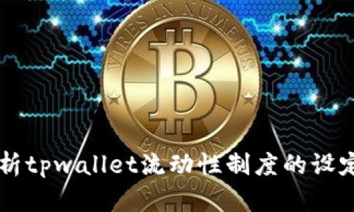 深入解析tpwallet流动性制度的设定与应用