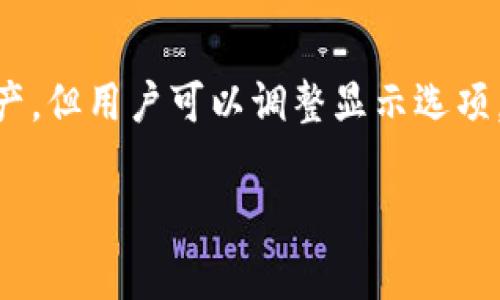 tpwallet（TP钱包）是一款加密货币钱包，用户可以在其中存储和管理多种数字资产，包括加密货币和代币。如果你在使用TP钱包时，看到显示的金额是以美元计算的，这通常是因为它的用户界面设定了将某些加密货币的价值转换为法定货币（如美元）进行显示。

具体来说：

TP钱包如何显示货币
TP钱包通常会根据市场当前的汇率，将你所持有的加密货币的价值转换为法定货币。比如，当你查看你的资产时，TP钱包可能会显示BTC、ETH等币种的当前价值以及它们折合的美元金额。这使得用户能更方便地了解自己资产的实际价值，而不必自行去查找每种币的汇率。

币种转换与显示设置
TP钱包通常会提供设置，允许用户选择希望如何显示资产价值。用户可以选择将其显示为各种法定货币，包括美元、欧元、人民币等。要更改这些设置，用户需要进入钱包的“设置”或“显示选项”中进行相应的调整。

市场波动对显示的影响
加密货币市场是高度波动的。TP钱包中显示的美元价值会随着市场价格的变化而实时更新。这意味着如果比特币的行情上涨或下跌，你在TP钱包中看到的美元金额也会随之变化。因此，TP钱包所提供的信息是动态的，能够反映市场的实时行情。

总结
在TP钱包中，显示的数字是否为美元取决于钱包的设置以及当前货币市场的情况。虽然其主要功能是存储和管理加密资产，但用户可以调整显示选项，以便获得更直观的资产价值理解。了解这一点对于有效管理加密资产是非常重要的。

如果你有更多关于TP钱包或者加密货币管理的问题，欢迎提出！
