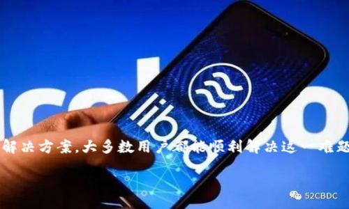 jiaotong/jiaotong
tpwallet, 手机钱包, 数字货币, 应用故障/guanjianci

TP Wallet使用中遇到问题的原因与解决方案

在当今数字货币盛行的时代，移动钱包扮演了重要的角色。其中，TP Wallet以其直观的用户界面和高效的交易流程而受到了众多用户的青睐。然而，用户在使用这款应用时，有时可能会遇到打不开的问题。本文将详细探讨TP Wallet打不开的可能原因，并提供实用的解决方案，帮助大家顺利使用这一便捷的数字钱包。

问题分析：TP Wallet打不开的常见原因

TP Wallet打不开的问题可能由多种因素引起。在深入剖析这些因素之前，我们首先要了解这款应用的基本功能和架构。TP Wallet不仅提供了存储和管理各种数字资产的功能，还支持安全的交易服务。然而，如果用户在启动TP Wallet时遭遇打不开的情况，通常可能是以下几个原因所致：

h41. 应用故障或版本过时/h4

大多数应用程序都需要定期更新，这不仅是为了修复现有问题，也是为了增强安全性和用户体验。若TP Wallet版本过时，可能会导致程序无法正常启动。确保应用更新至最新版本，是解决问题的第一步。

h42. 网络连接不稳定/h4

TP Wallet需要稳定的互联网连接才能正常工作。如果用户的互联网信号弱，或者存在网络故障，都会导致应用无法打开。在尝试打开应用之前，首先检查网络设置，确保设备连接正常。

h43. 设备兼容性问题/h4

TP Wallet可能在某些设备上存在兼容性问题。如果你的手机或平板设备较为老旧，或者操作系统版本过低，应用无法正常运行的可能性就会增加。查阅官方兼容性要求，确保设备符合应用运行的基本条件。

h44. 存储空间不足/h4

如果设备的存储空间不足，TP Wallet可能无法下载必要的数据包，从而导致应用打不开。用户可以通过删除一些不再使用的应用程序或文件，来释放存储空间。

解决方案：当TP Wallet打不开时该如何处理

虽然打开TP Wallet的问题可能让人感到困惑和沮丧，但多数情况下，只需遵循以下步骤即可找到解决方案。

h4步骤一：检查应用版本/h4

首先，打开应用商店（Apple App Store或Google Play Store），搜索“TP Wallet”，查看是否有可用的更新。如果有，立即进行更新。更新通常包含重要的修复和改进，这步骤往往能解决打不开的问题。

h4步骤二：重启设备/h4

有时，操作系统的小故障也可能造成应用无法启动。重启手机或平板能有效清除一些临时文件和错误数据，重新启动后再尝试打开TP Wallet。

h4步骤三：检查网络连接/h4

确保Wi-Fi或数据网络正常工作。可以尝试访问其他网站或者打开其他应用程序以确认网络状况。如果网络信号不佳，尝试切换到其他网络或者重启路由器。

h4步骤四：释放空间/h4

通过设置菜单检查设备的存储，确保有足够的空间。如果存储不足，删除一些不必要的文件或应用，这也会减少程序启动时可能出现的卡顿。

h4步骤五：重新安装TP Wallet/h4

若以上步骤均未能解决问题，尝试卸载TP Wallet并重新安装。在重新安装时，确保从官方应用商店下载最新版本。这能确保应用的完整性，同时也会清除可能存在的程序错误。

预防措施：如何确保TP Wallet的顺利使用

在解决了TP Wallet打不开的问题后，为了避免未来出现类似情况，我们可以采取一些预防措施。

h41. 定期更新应用/h4

无论是TP Wallet还是其他应用，定期检查并更新到最新版本是保持应用高效运行的重要手段。开启自动更新功能，以确保不会错过任何重要的更新。

h42. 管理存储与内存/h4

定期删除不再使用的应用或文件，保持设备有足够的存储空间，避免因存储不足引发的问题。同时，定期清理缓存也可以改善应用的响应速度。

h43. 监控网络状况/h4

选择高质量的网络提供商，确保使用稳定的网络。可以考虑投资高效的路由器，或在需要时使用5G网络，提升上网体验。

h44. 注意设备兼容性/h4

选择更新的设备，避免过度使用老旧的手机或平板。检查设备是否支持最新版本的TP Wallet，在购买新设备时选择更高性能的选项。

总结：增强数字资产管理体验的关键

TP Wallet作为一种数字资产管理工具，在数字货币日渐普及的背景下发挥着重要作用。然而，用户在使用过程中遇到打不开的问题并不罕见。通过有效的分析和实践性的解决方案，大多数用户都能顺利解决这一难题。同时，定期的维护和管理措施能够提升用户体验，确保安全和便捷。在这个科技迅猛发展的时代，提升对数字资产的管理能力，不仅是技术的挑战，更是新时代带来的机遇。

希望通过本文的介绍，能够帮助用户有效解决TP Wallet打不开的问题，享受无障碍的数字货币交易体验。如果你还有其他疑问或需要深入了解的主题，欢迎随时咨询！