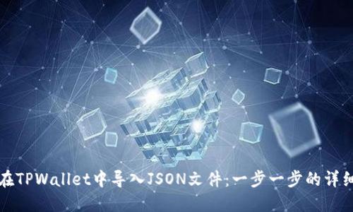 如何在TPWallet中导入JSON文件：一步一步的详细指南