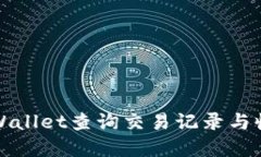 如何通过TPWallet查询交易记录与收款地