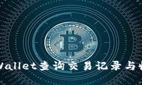 如何通过TPWallet查询交易记录与收款地址详情