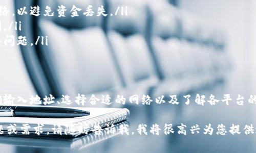 在回答您的问题之前，我需要先解释一下情况。TPWallet、火币和抹茶都是 cryptocurrency（加密货币）市场中的重要参与者，各自都有不同的特点和功能。不过，关于如何在这些平台之间转账，以及遇到的一些常见问题，我会详细介绍。

TPWallet简介
TPWallet是一个多链数字钱包，支持多种加密货币和区块链网络，用户可以通过它进行交易、资产管理和参与区块链项目。TPWallet的便捷性和安全性使其在用户间受到广泛欢迎。

火币与抹茶平台特点
火币是一家知名的全球性数字货币交易所，提供广泛的交易对和优质的流动性。抹茶则以其简洁易用的界面和丰富的交易选择吸引了不少用户。两者各具特色，各自的用户社区也在不断扩张。

转账过程中的注意事项
在从TPWallet转账到火币或抹茶时，用户应该明确以下几点：
ul
    listrong地址准确性：/strong确保输入的接收地址无误，任何错误都可能导致资金损失。/li
    listrong网络选择：/strong不同的平台可能支持不同的区块链网络，确保选择正确的网络，以免交易失败。/li
    listrong转账手续费：/strong了解相关平台的手续费政策，不同的平台收取的费用可能存在差异。/li
    listrong确认时间：/strong不同的区块链网络确认时间可能不同，保持耐心并定期查看交易状态。/li
/ul

常见问题及解决方案
在转账过程中，用户可能会遇到一些问题。以下是一些常见问题及其解决方案：

h41. 转账未能成功/h4
如果转账未能成功，首先检查接收地址是否正确，网络选择是否符合火币或抹茶的要求。通过TPWallet的交易记录查看详细信息，确认转账是否已被广播。

h42. 交易时间过长/h4
在高峰时段，区块链网络拥堵可能导致交易确认时间延迟。可以通过区块链浏览器查看交易状态，如果长时间未确认，可以考虑联系TPWallet的客服寻求帮助。

h43. 资金未到账/h4
如果资金未在预期时间内到账，首先确认交易状态，确保其已经成功。如果交易成功但未到账，可能是火币或抹茶平台的系统延迟，也建议联系客服确认。

用户的注意事项和经验分享
许多用户在使用TPWallet转账至火币和抹茶时，分享了一些宝贵的经验：
ul
    listrong始终验证网络和地址：/strong用户在转账前应再次确认接收地址以及选定的网络，以避免资金丢失。/li
    listrong选择适当时间转账：/strong在交易量较低的时段进行转账，可以减少等待的时间。/li
    listrong了解转账限制：/strong各平台会有转账的限制条件，了解这些条款以免遇到意外问题。/li
/ul

总结
在TPWallet、火币与抹茶之间转账虽然是一个相对直接的过程，但仍需用户谨慎处理。通过准确输入地址、选择合适的网络以及了解各平台的转账政策，用户可以大大提升交易的成功率和体验。

希望以上信息能够帮助解答您关于TPWallet转火币到抹茶的疑问。如果您还有其他具体的问题或需求，请随时告诉我，我将很高兴为您提供进一步的帮助。