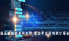 探索上海区块链技术的先锋：前沿平台