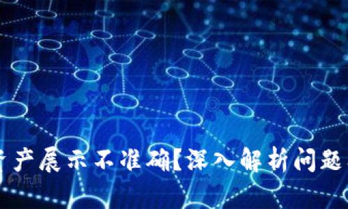 TPWallet资产展示不准确？深入解析问题及解决方案