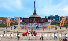 全面解析TPWallet闪兑功能：解决问题与