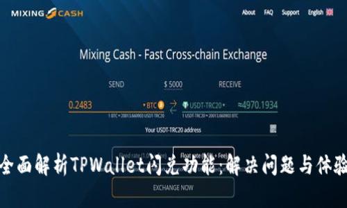 全面解析TPWallet闪兑功能：解决问题与体验