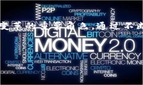 jiaoti程序员如何打造自主区块链平台：从构想到实现的全流程解析/jiaoti  
区块链, 开发, 平台, 程序员/guanjianci  

引言：区块链技术的崛起  
近年来，区块链技术如雨后春笋般蓬勃发展，吸引了无数的投资和关注。它不仅变革了金融行业，还在医疗、供应链、制造业等众多领域展现了巨大潜力。越来越多的程序员开始投身于这个领域，希望通过技术创新为社会带来更新的解决方案。  

区块链的基本概念  
在进入具体的开发过程之前，有必要先理解区块链的基本概念。区块链是一个去中心化的分布式账本，具有数据不可篡改、透明共享和安全性高等特点。每一个“区块”中保存了一定的交易信息，并与前面的区块通过哈希值相连接，形成一条链。这种结构确保了数据的完整性和安全性，使得任何一方都无法单方面修改数据，而所有参与者都能够实时访问到最新的记录。  

开发区块链平台的前期准备  
在开发自己的区块链平台之前，程序员需要做好充足的准备工作。首先，要深入学习区块链的相关知识，包括其工作原理、算法以及常用的平台和工具。   
其次，明确平台的目标和需求。例如，平台是用于金融交易、智能合约，还是物联网设备的连接？不同的需求将决定技术栈的选择和架构的设计。  
最后，组建一个技术团队是成功的关键。区块链开发涉及到多个技术领域，包括密码学、网络安全、数据结构等，因此，拥有背景多样的团队能够更好地解决各类问题。  

选择合适的技术栈  
成功的区块链开发往往依赖于合适的技术选型。程序员可以根据平台需求选择开源的区块链平台，如以太坊（Ethereum）、Hyperledger Fabric 或者 Corda，这些平台各自有着不同的特性和适用场景。  
例如，以太坊以其智能合约功能而闻名，非常适合需要复杂业务逻辑的场景；而 Hyperledger Fabric 则更注重企业级解决方案，提供了良好的隐私保护和数据访问控制功能。  

设计区块链的架构  
设计区块链平台的架构是一个复杂的过程，涉及多个方面的平衡。一方面需要考虑性能和可扩展性，另一方面则要确保安全性和去中心化。  
在这一步中，工程师需要考虑以下几个关键问题：  
ul  
    listrong共识机制：/strong决定网络节点如何达成一致。常见的有工作量证明（PoW）、权益证明（PoS）等。/li  
    listrong数据结构：/strong如何构建区块和链的数据结构，以确保高效和安全。/li  
    listrong节点角色：/strong设置不同的节点角色，包括全节点、轻节点和验证节点，以满足网络的不同需求。/li  
/ul  

智能合约的开发与部署  
智能合约是区块链上运行的自动化代码，其作用是执行和强制合约条款。在以太坊等平台上，程序员通常使用 Solidity 等语言来编写智能合约。  
在编写智能合约时，需要注意代码的安全性，避免常见的漏洞，如重放攻击和算术溢出等。一个好的做法是在编写完成后进行充分的测试，确保合约在不同条件下能够正常、安全地执行。  

测试与部署  
经过一系列的开发和内部测试后，程序员需要在真实环境中进行更全面的测试。这包括但不限于：  
ul  
    listrong性能测试：/strong确保系统在高并发情况下依然能够快速响应。/li  
    listrong安全审计：/strong外部的审计能发现团队内部可能忽视的安全隐患。/li  
    listrong用户体验测试：/strong确保用户界面的友好性和易用性。/li  
/ul  
在所有测试通过后，便可以开始部署平台。通常会选择滚动发布的方式，将新版本逐渐推出，以减少风险。  

社区与生态建设  
开发出一个区块链平台只是第一步，维持其活跃和发展同样重要。程序员可以通过建立社区，鼓励其他开发者参与到项目中来，形成良好的生态圈。  
此外，提供丰富的文档、教程和开发工具，可以吸引更多的开发者使用和贡献代码。同时，积极参与区块链相关的会议和活动，能够有效提升平台的曝光率和认可度。  

面临的挑战与应对措施  
在区块链开发的过程中，程序员将面临许多挑战。其中，技术的复杂性、生态的建立以及用户的采用都是值得关注的问题。  
为了应对技术问题，可以通过引入更成熟的库和框架，降低开发的难度。同时，加强团队成员之间的沟通与合作，能更快速地解决问题。至于社区生态，鼓励开源和社区贡献是建立强大生态的基础，培养开发者的参与感和归属感至关重要。  
对于用户的采用，良好的用户体验是关键。通过调查用户需求、简化操作流程和提供优秀的客户支持，能够吸引更多的用户参与其中。  

结语：迈向未来的区块链平台  
建设一个区块链平台是一项宏大的工程，但它的潜力和价值也同样巨大。随着技术不断发展和成熟，区块链将在更多领域展现出超乎想象的可能性。程序员扮演着推动这一变革的重要角色，通过不断创新和探索，未来的区块链将为我们的生活带来深远影响。  

欢迎所有对区块链开发感兴趣的技术人员共同参与这场革命，让我们一起披荆斩棘，开创更加美好的明天！  

这篇文章旨在为热爱区块链的程序员提供一个全面的开发指南。希望能够为您的开发之旅提供有价值的参考。