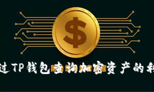 如何通过TP钱包查询加密资产的利息收益
