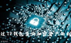 如何通过TP钱包查询加密资产的利息收