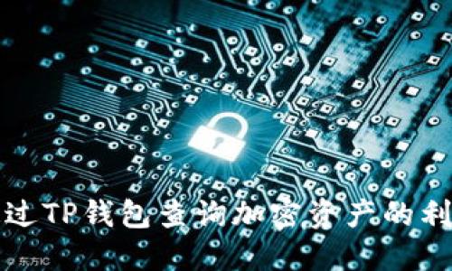 如何通过TP钱包查询加密资产的利息收益