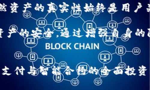   深入探讨TPWallet余额的真实性与安全性：用户权益与防范措施 / 
 guanjianci TPWallet, 余额真实性, 用户安全, 数字资产 /guanjianci 

引言：数字钱包的兴起与挑战
随着区块链技术的迅速发展，数字钱包逐渐成为人们管理数字资产的主要工具。TPWallet作为一种新兴的钱包应用，因其便捷性和多样化的功能受到广泛关注。然而，用户在使用这类应用时，最关心的莫过于自身资产的安全与余额的真实性。

什么是TPWallet?
TPWallet是一种多功能数字钱包，支持多种区块链资产的存储、管理和交易。其设计初衷是为用户提供一个安全、便捷的环境来管理他们的数字资产。TPWallet不仅支持传统的加密货币，如比特币和以太坊，还是支持各种新兴代币和区块链项目，为用户提供更大的灵活性。

余额的真实性：用户的核心关切
在日常使用数字钱包时，用户通常会格外关注其余额的真实性。TPWallet提供实时更新的余额显示功能，但用户在看到数字时，常常会疑惑这些数据是否真实可靠。对比特币等加密货币来说，交易的透明性是公认的，但在操作过程中，用户依然可能会碰到一些不确定性。

如何验证TPWallet的余额?
要确保TPWallet中显示的余额是真实的，用户可以采取以下几种措施：
ul
    listrong查看区块链浏览器：/strong每一笔在TPWallet中进行的交易都在相应的区块链上有记录。通过访问相应的区块链浏览器，用户可以查询到自己的钱包地址及其余额，进而与TPWallet余额进行核对。/li
    listrong持续监控：/strong用户可以定期检查他们的余额，确保其与区块链上的记录相符。此方法提高了透明度，降低了资产被篡改的可能性。/li
    listrong启用二步验证：/strong通过开启二步验证等安全措施，结合电话号码、电子邮件、或生物识别，保护自己的账户免受黑客攻击。在账户安全性得到保障的情况下，余额的真实性问题也随之降低。/li
/ul

潜在风险与防范措施
尽管TPWallet设计了多重安全机制，但用户在使用过程中仍然面临一些潜在风险。例如，钓鱼攻击、恶意软件等都可能导致用户账号被盗。为减少这类风险，用户应学习一些基本的网络安全知识：
ul
    listrong不随便点击链接：/strong用户应谨慎对待来自未知来源的链接，有时这些链接会引导用户进入伪造网站，获取他们的账户信息。/li
    listrong定期更新密码：/strong选择复杂的密码并定期更换，可以有效降低账户被攻击的风险。/li
    listrong使用硬件钱包存储资产：/strong如有大量资产，建议考虑将其转移至硬件钱包，以提高安全性。硬件钱包不像软件钱包那样连接互联网，从而减少被黑客攻击的概率。/li
/ul

TPWallet的用户体验
用户友好的界面设计是TPWallet的另一大亮点。无论是初学者还是经验丰富的用户，都可以轻松上手。TPWallet不仅提供直观的操作指南，还允许用户自定义界面以满足个性需求。此外，TPWallet支持多语言，帮助全球用户无障碍使用。

社区支持与反馈
TPWallet背后有着活跃的用户社区，用户不仅可以在社区中分享使用经验，还能对产品进行反馈。这种社区支持为TPWallet的不断改进提供了动力。当用户提出建议时，开发团队会认真考虑并努力产品，从而增强用户的信任感。

结论：在安全与便捷之间的平衡
选择一个合适的数字钱包是保护个人资产安全的第一步。TPWallet因为其良好的用户体验和多层安全防护，受到越来越多人的欢迎。虽然资产的真实性始终是用户关注的焦点，但通过对使用过程中的潜在风险有清晰的认识并采取相应措施，用户能够更好地管理个人资产，享受数字钱包带来的便利。 

总之，TPWallet为用户提供了值得信赖的数字资产管理平台。用户在享受便利的同时，需保持警惕，定期对账户进行安全检查，确保自身资产的安全。通过增强自身的防范意识与实践，用户能够在数字资产管理的浪潮中游刃有余。 

未来展望：TPWallet的潜力与发展
随着科技的进步和市场的成熟，TPWallet将继续探索可能的功能扩展与技术创新。未来，我们或许能看到更多的安全功能，以及针对移动支付与智能合约的全面投资。无论技术如何演变，TPWallet的使命始终不会改变——为全球用户提供一个安全、便捷、透明的数字资产管理平台。