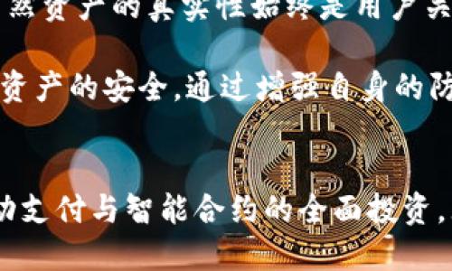   深入探讨TPWallet余额的真实性与安全性：用户权益与防范措施 / 
 guanjianci TPWallet, 余额真实性, 用户安全, 数字资产 /guanjianci 

引言：数字钱包的兴起与挑战
随着区块链技术的迅速发展，数字钱包逐渐成为人们管理数字资产的主要工具。TPWallet作为一种新兴的钱包应用，因其便捷性和多样化的功能受到广泛关注。然而，用户在使用这类应用时，最关心的莫过于自身资产的安全与余额的真实性。

什么是TPWallet?
TPWallet是一种多功能数字钱包，支持多种区块链资产的存储、管理和交易。其设计初衷是为用户提供一个安全、便捷的环境来管理他们的数字资产。TPWallet不仅支持传统的加密货币，如比特币和以太坊，还是支持各种新兴代币和区块链项目，为用户提供更大的灵活性。

余额的真实性：用户的核心关切
在日常使用数字钱包时，用户通常会格外关注其余额的真实性。TPWallet提供实时更新的余额显示功能，但用户在看到数字时，常常会疑惑这些数据是否真实可靠。对比特币等加密货币来说，交易的透明性是公认的，但在操作过程中，用户依然可能会碰到一些不确定性。

如何验证TPWallet的余额?
要确保TPWallet中显示的余额是真实的，用户可以采取以下几种措施：
ul
    listrong查看区块链浏览器：/strong每一笔在TPWallet中进行的交易都在相应的区块链上有记录。通过访问相应的区块链浏览器，用户可以查询到自己的钱包地址及其余额，进而与TPWallet余额进行核对。/li
    listrong持续监控：/strong用户可以定期检查他们的余额，确保其与区块链上的记录相符。此方法提高了透明度，降低了资产被篡改的可能性。/li
    listrong启用二步验证：/strong通过开启二步验证等安全措施，结合电话号码、电子邮件、或生物识别，保护自己的账户免受黑客攻击。在账户安全性得到保障的情况下，余额的真实性问题也随之降低。/li
/ul

潜在风险与防范措施
尽管TPWallet设计了多重安全机制，但用户在使用过程中仍然面临一些潜在风险。例如，钓鱼攻击、恶意软件等都可能导致用户账号被盗。为减少这类风险，用户应学习一些基本的网络安全知识：
ul
    listrong不随便点击链接：/strong用户应谨慎对待来自未知来源的链接，有时这些链接会引导用户进入伪造网站，获取他们的账户信息。/li
    listrong定期更新密码：/strong选择复杂的密码并定期更换，可以有效降低账户被攻击的风险。/li
    listrong使用硬件钱包存储资产：/strong如有大量资产，建议考虑将其转移至硬件钱包，以提高安全性。硬件钱包不像软件钱包那样连接互联网，从而减少被黑客攻击的概率。/li
/ul

TPWallet的用户体验
用户友好的界面设计是TPWallet的另一大亮点。无论是初学者还是经验丰富的用户，都可以轻松上手。TPWallet不仅提供直观的操作指南，还允许用户自定义界面以满足个性需求。此外，TPWallet支持多语言，帮助全球用户无障碍使用。

社区支持与反馈
TPWallet背后有着活跃的用户社区，用户不仅可以在社区中分享使用经验，还能对产品进行反馈。这种社区支持为TPWallet的不断改进提供了动力。当用户提出建议时，开发团队会认真考虑并努力产品，从而增强用户的信任感。

结论：在安全与便捷之间的平衡
选择一个合适的数字钱包是保护个人资产安全的第一步。TPWallet因为其良好的用户体验和多层安全防护，受到越来越多人的欢迎。虽然资产的真实性始终是用户关注的焦点，但通过对使用过程中的潜在风险有清晰的认识并采取相应措施，用户能够更好地管理个人资产，享受数字钱包带来的便利。 

总之，TPWallet为用户提供了值得信赖的数字资产管理平台。用户在享受便利的同时，需保持警惕，定期对账户进行安全检查，确保自身资产的安全。通过增强自身的防范意识与实践，用户能够在数字资产管理的浪潮中游刃有余。 

未来展望：TPWallet的潜力与发展
随着科技的进步和市场的成熟，TPWallet将继续探索可能的功能扩展与技术创新。未来，我们或许能看到更多的安全功能，以及针对移动支付与智能合约的全面投资。无论技术如何演变，TPWallet的使命始终不会改变——为全球用户提供一个安全、便捷、透明的数字资产管理平台。