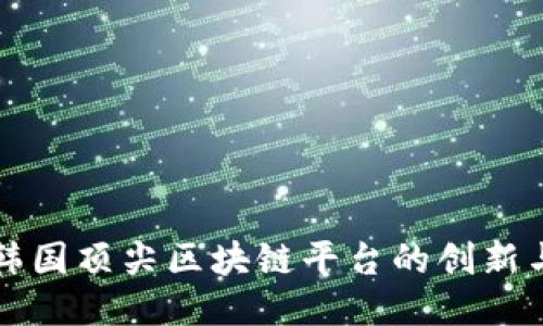 探索韩国顶尖区块链平台的创新与潜力