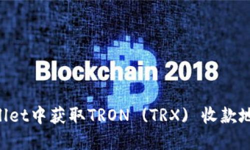 如何在TPWallet中获取TRON (TRX) 收款地址：详细指南
