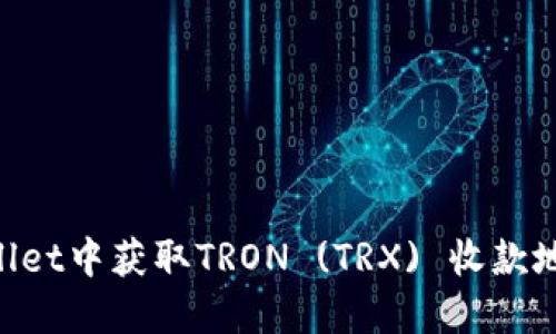 如何在TPWallet中获取TRON (TRX) 收款地址：详细指南