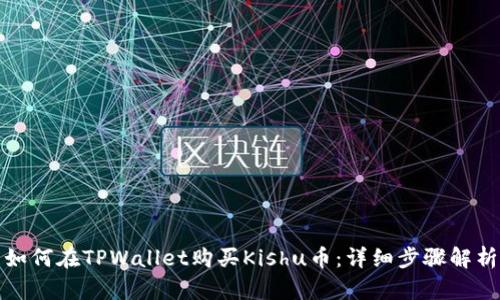 如何在TPWallet购买Kishu币：详细步骤解析