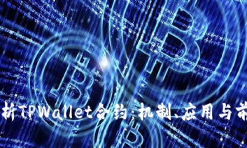 深入解析TPWallet合约：机制、应用与前景展望