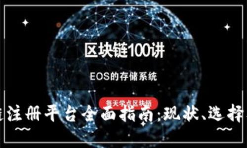 重庆区块链注册平台全面指南：现状、选择及未来趋势