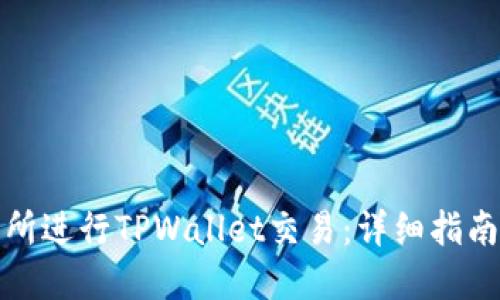 如何在交易所进行TPWallet交易：详细指南与实用技巧