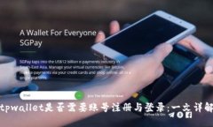 tpwallet是否需要账号注册与登录：一文