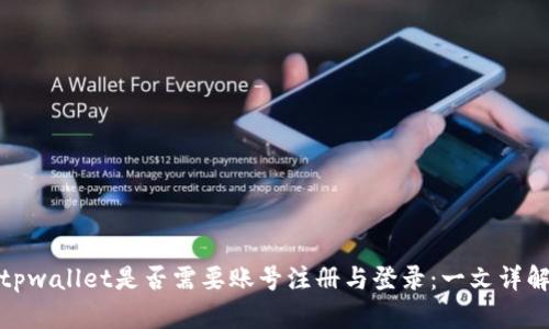 tpwallet是否需要账号注册与登录：一文详解