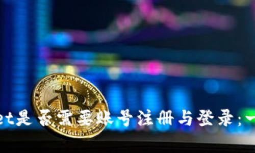 tpwallet是否需要账号注册与登录：一文详解