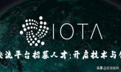 泉州区块链交流平台招募人才：开启技