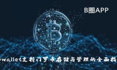tpwallet支持门罗币存储与管理的全面指