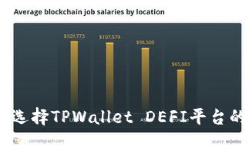 如何有效选择TPWallet DEFI平台的优质项目