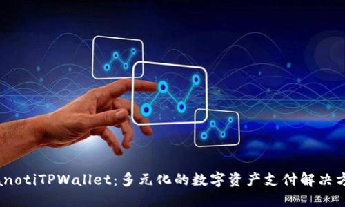 bianotiTPWallet：多元化的数字资产支付解决方案
