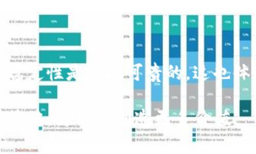 znaibiaotpwallet的币价稳定的背后原因分析/znaibiao
tpwallet, 币价, 市场稳定性, 加密货币/guanjianci

引言
在加密货币市场，价格波动是常态，然而，有一个币种却表现得异常稳定，那就是tpwallet的代币。许多投资者和用户不禁会问：为什么tpwallet的币价几乎保持不变？这其中涉及到多个方面的因素，以下将详细分析导致其币价稳定的原因。

1. 供需关系的平衡
首先，tpwallet代币的价格稳定与市场供需关系密切相关。在任何市场中，供求关系是决定价格的基本法则。如果需求平稳而供给不变，价格自然不会剧烈波动。tpwallet的用户基础相对稳定，且大量用户持有代币，而非频繁交易，导致市场上对代币的需求保持恒定。

2. 强大的社区支持
一个成功的加密项目离不开强大的社区支持。tpwallet拥有活跃的用户群体和忠实的支持者，他们不仅使用该钱包进行交易，还有积极参与项目的推广。社区的稳定性与对项目信任的增强，进一步促进了代币的价值稳定。用户的持有意愿越强，市场供给越少，价格自然难以波动。

3. 项目战略和长期规划
tpwallet在制定项目战略时，注重长远发展而非短期利益，这种策略有效地抑制了价格的剧烈波动。项目方往往会发布定期的更新与发展动态，这使得用户对项目的未来充满信心。透明的沟通策略让投资者产生对tpwallet长期发展的预期，降低了频繁交易的活跃度。

4. 技术基础的稳定性
tpwallet在“技术即服务”的理念下不断其平台，使其具备良好的用户体验与强大的安全性，这为币价的稳定提供了技术支持。随着区块链技术的不断成熟，tpwallet的技术树立了良好的市场信誉，用户对其服务的信任度日益提升，进而影响了代币的市场反应。

5. 避免恶性竞争
在加密货币市场中，部分项目为了抢占市场份额，采用价格竞争策略，这往往导致币价的不稳定。然而，tpwallet并不参与此类恶性竞争，它注重自身产品的创新与服务质量，致力于构建健康的市场生态，这使得tpwallet没有经历短期内的极端价格波动。

6. 法规与市场环境的影响
加密货币市场受到政策法规的影响，tpwallet团队在合规性方面反复推敲，确保遵守相关法律法规，降低了因政策风险而导致的价格波动。这种规避方式使得tpwallet在市场中更具安全感，也使得用户投资更多体现出稳定的信任基调。

7. 合作伙伴关系
tpwallet与多家企业和平台建立了战略合作伙伴关系，这为其代币的使用提供了更多场景和应用机会，加强了代币的实际价值。这些合作不仅提升了tpwallet整体品牌影响力，同时也减少了由于外部因素造成的价格波动。

结论
从上述多个角度来看，tpwallet的币价稳定不仅是市场供需基础的结果，更是项目方、用户及社会环境共同作用的成果。在加密货币世界中，价格的稳定性是难能可贵的，这也体现了tpwallet作为一个优质项目的综合实力。展望未来，tpwallet有望在保持价格稳定的基础上，继续向前发展，带给用户更加优质的服务与体验。

通过以上分析，我们可以看到，tpwallet的币价不变非偶然，而是多种因素的共同作用。希望随着市场的进一步发展，tpwallet能够继续秉持其稳定策略，为用户创造更多价值。