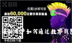 探索TPWallet：海外用户如何通过数字钱