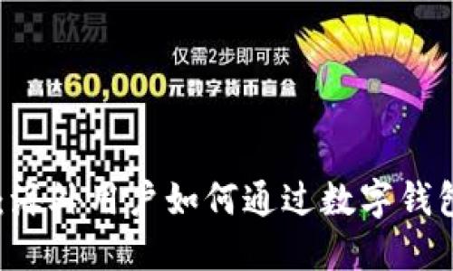 探索TPWallet：海外用户如何通过数字钱包简化跨境交易