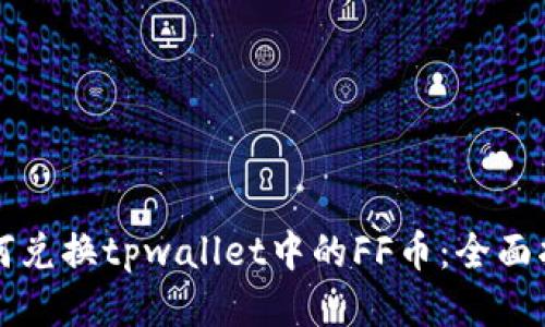 如何兑换tpwallet中的FF币：全面指南