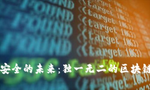 构建云南食品安全的未来：独一无二的区块链追溯平台解析