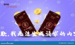 抱歉，我无法生成请求的内容。